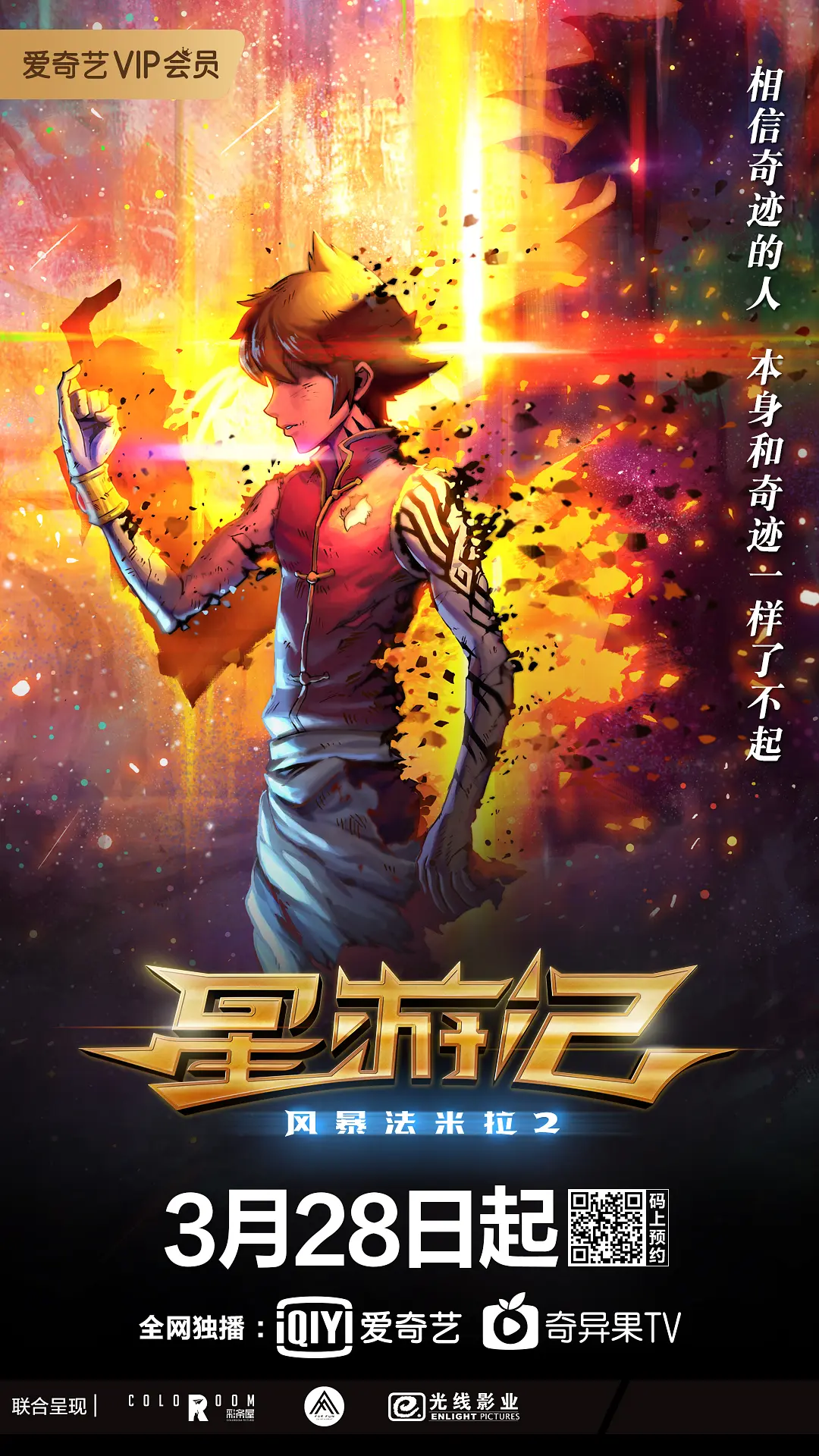 星游记之风暴法米拉2[电影解说]海报