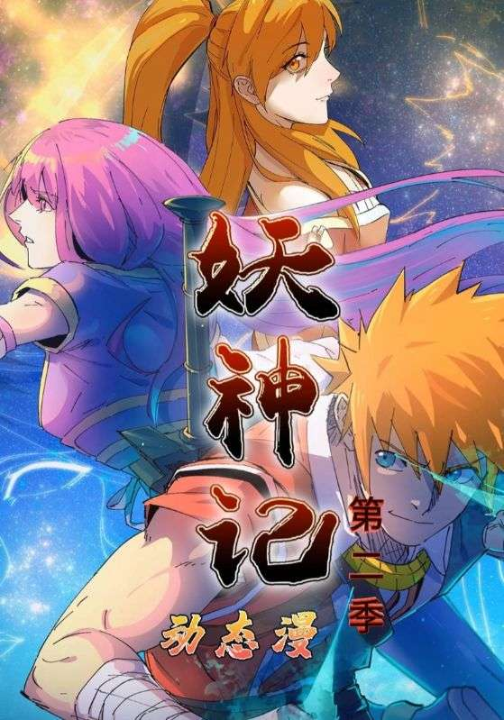 妖神记第2季海报