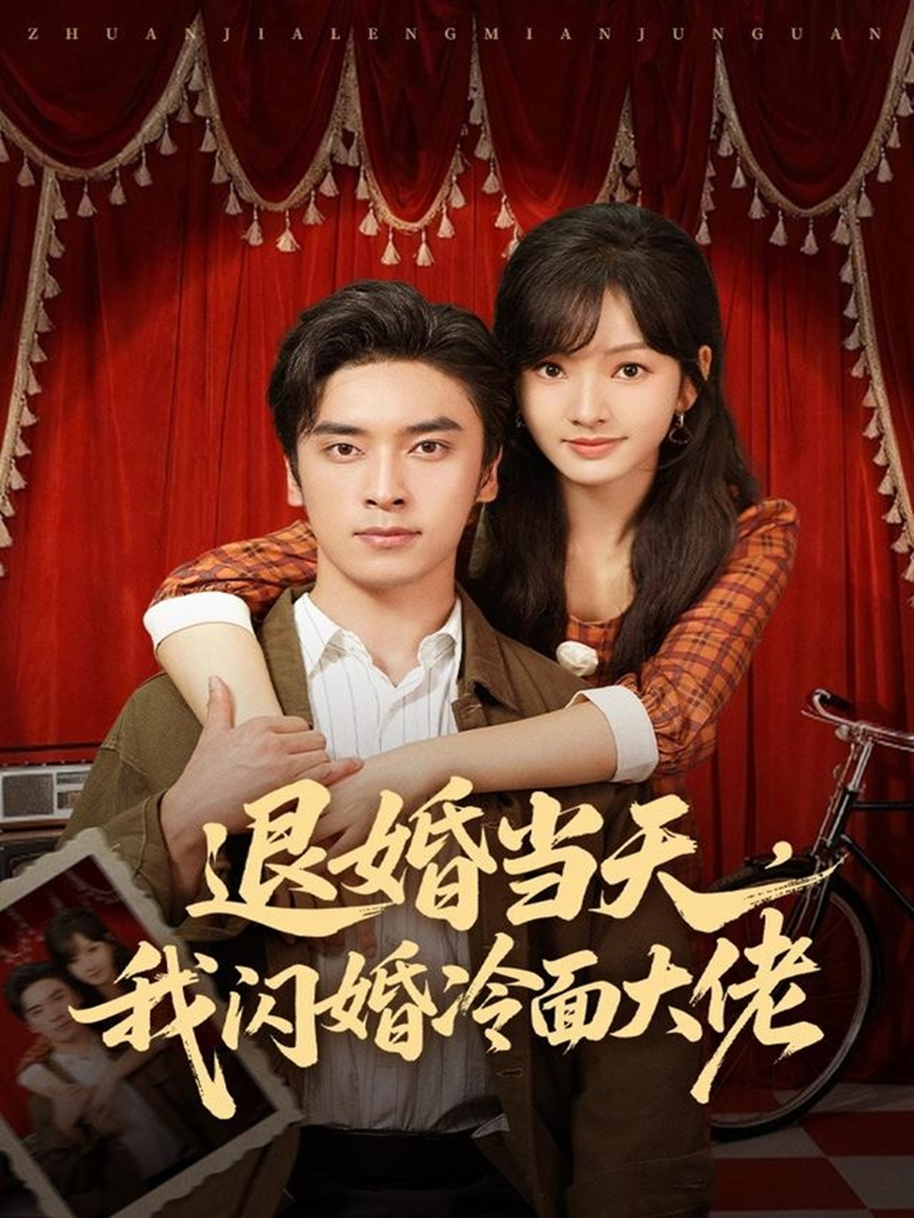 退婚当天，我闪婚冷面大佬＆换个老公，三年抱俩真香海报