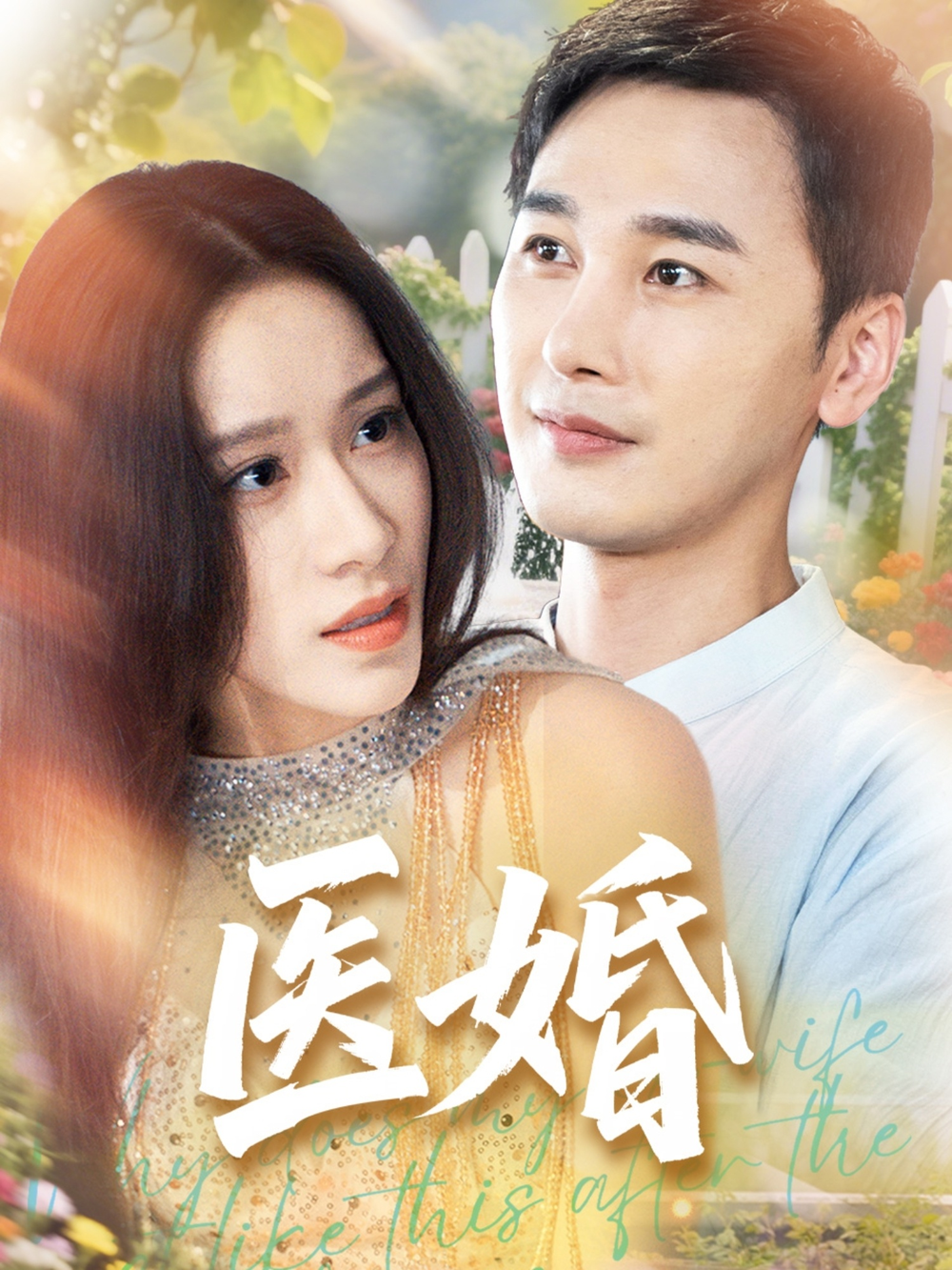 医婚海报
