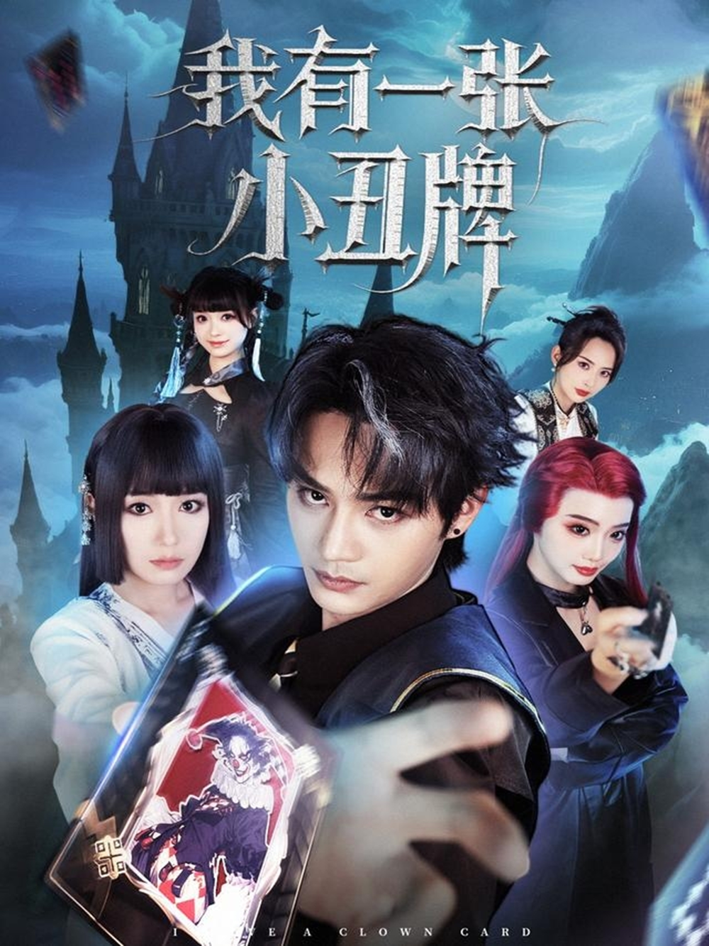 我有一张小丑牌海报