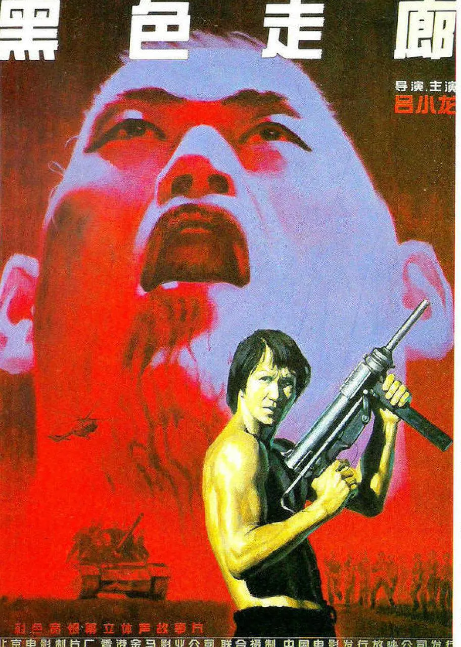 黑色走廊[电影解说]海报
