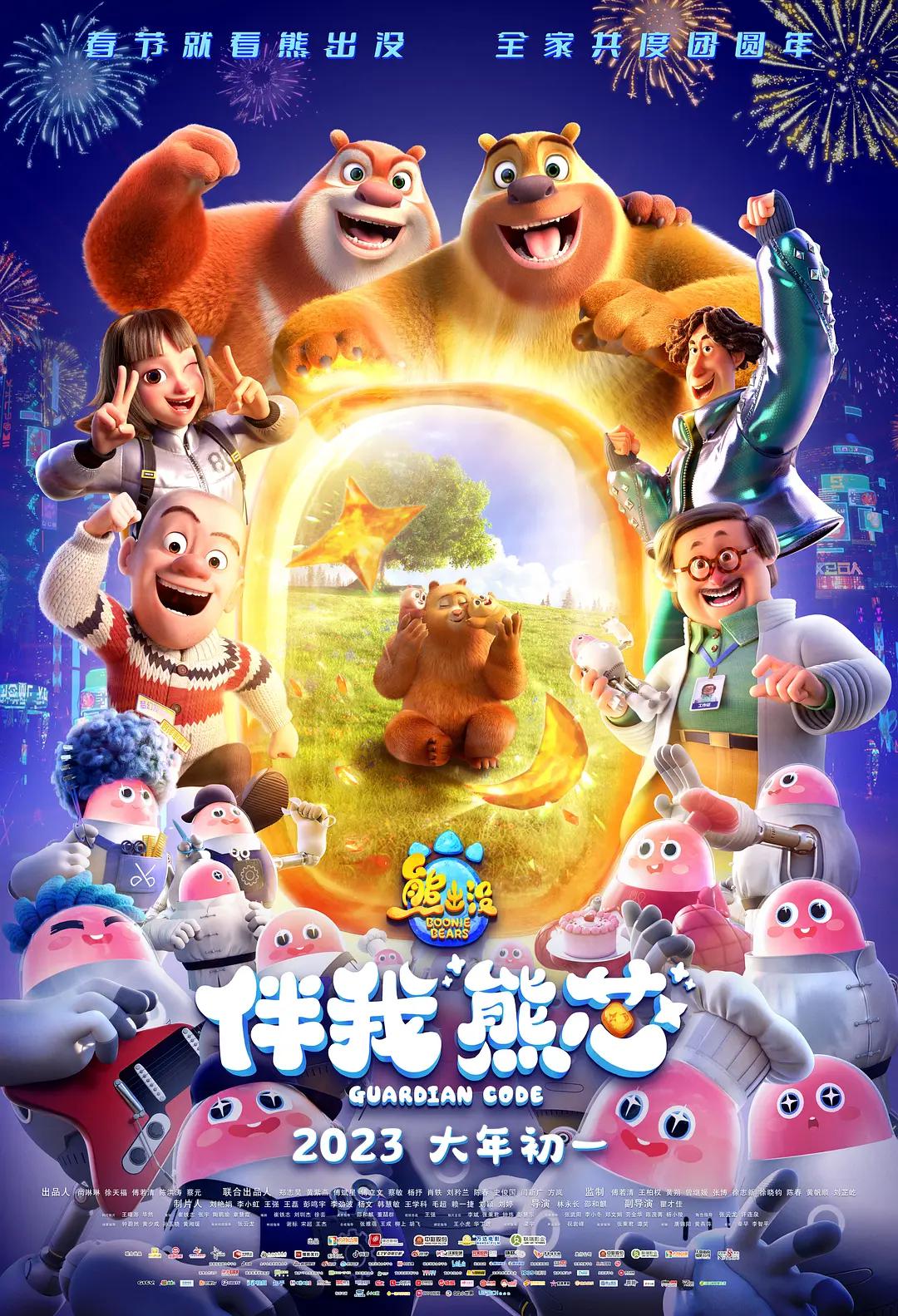 熊出没·伴我“熊芯”海报