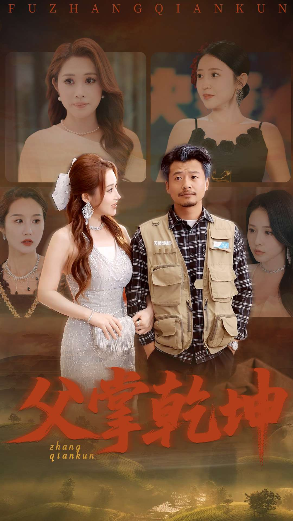 父掌乾坤海报