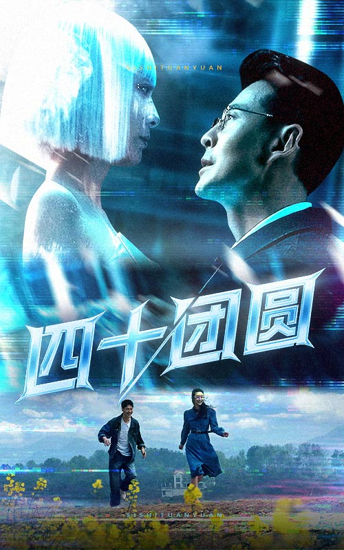 四十团圆海报