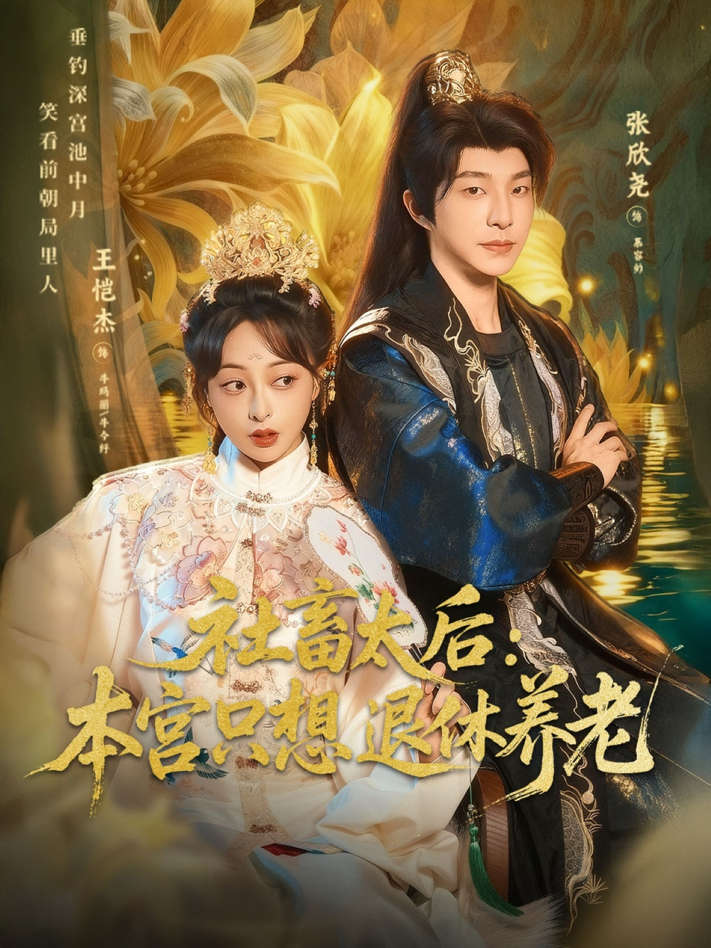 社畜太后:本宫只想退休养老海报