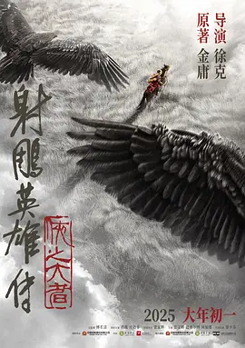 射雕英雄传：侠之大者[电影解说]海报