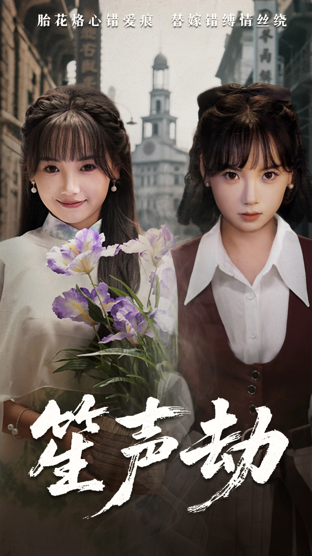 笙声劫海报
