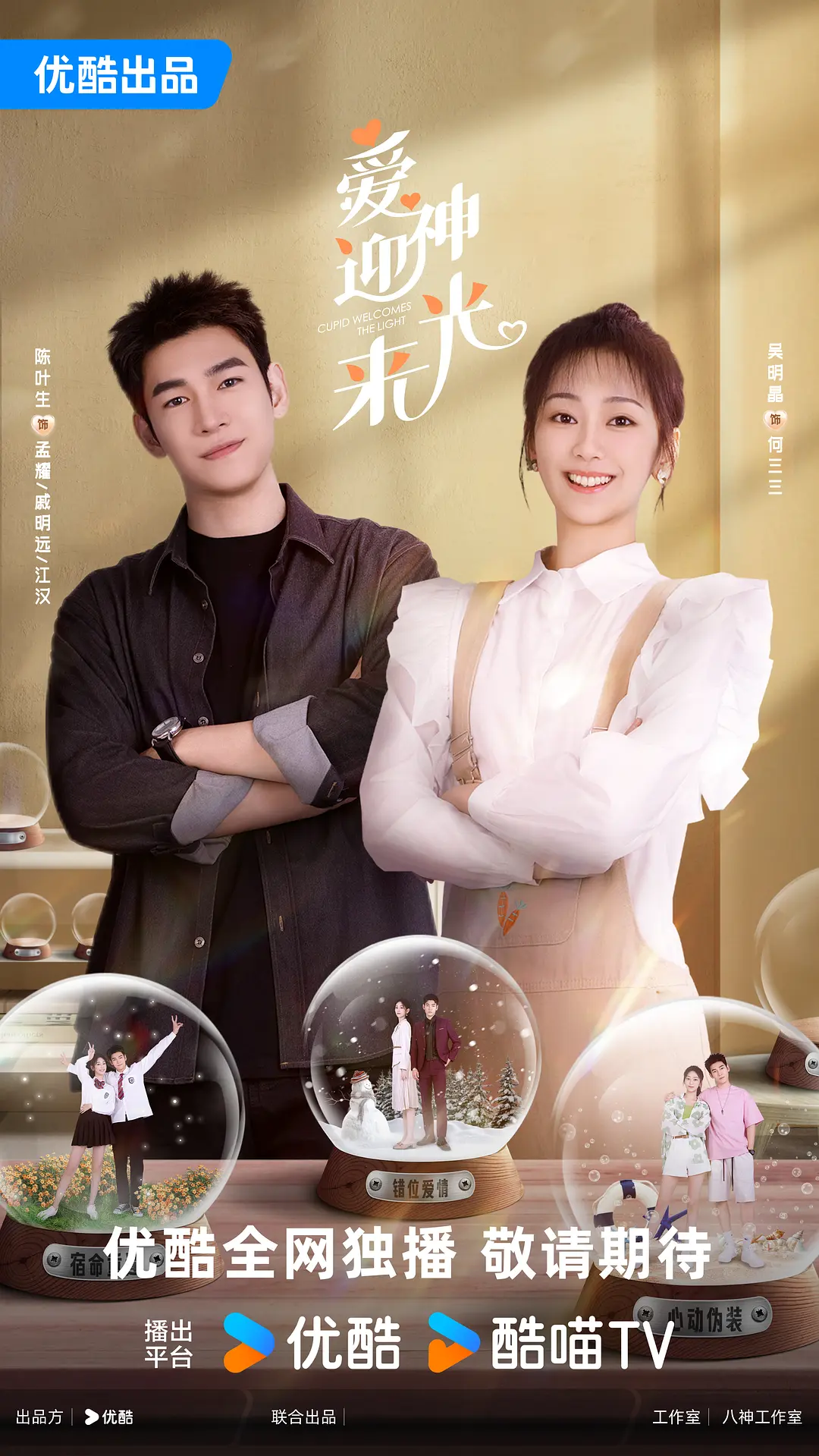 爱神迎光来海报