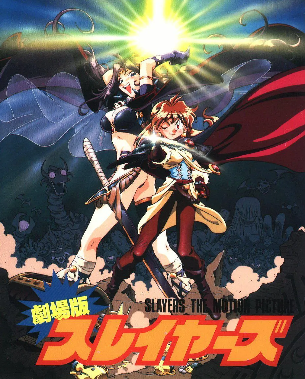 秀逗魔导士完全无欠版海报