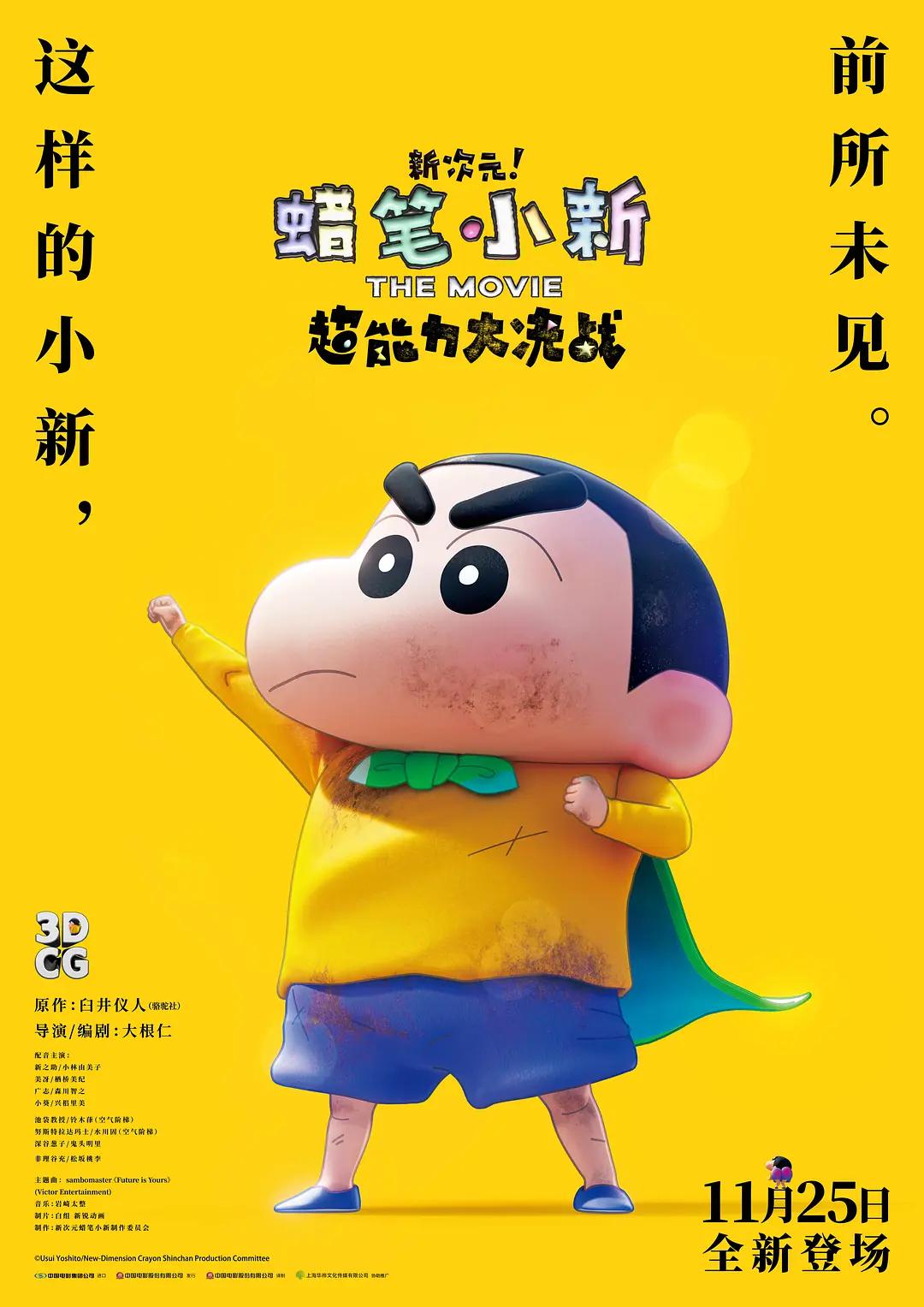 蜡笔小新:新次元!超能力大决战海报