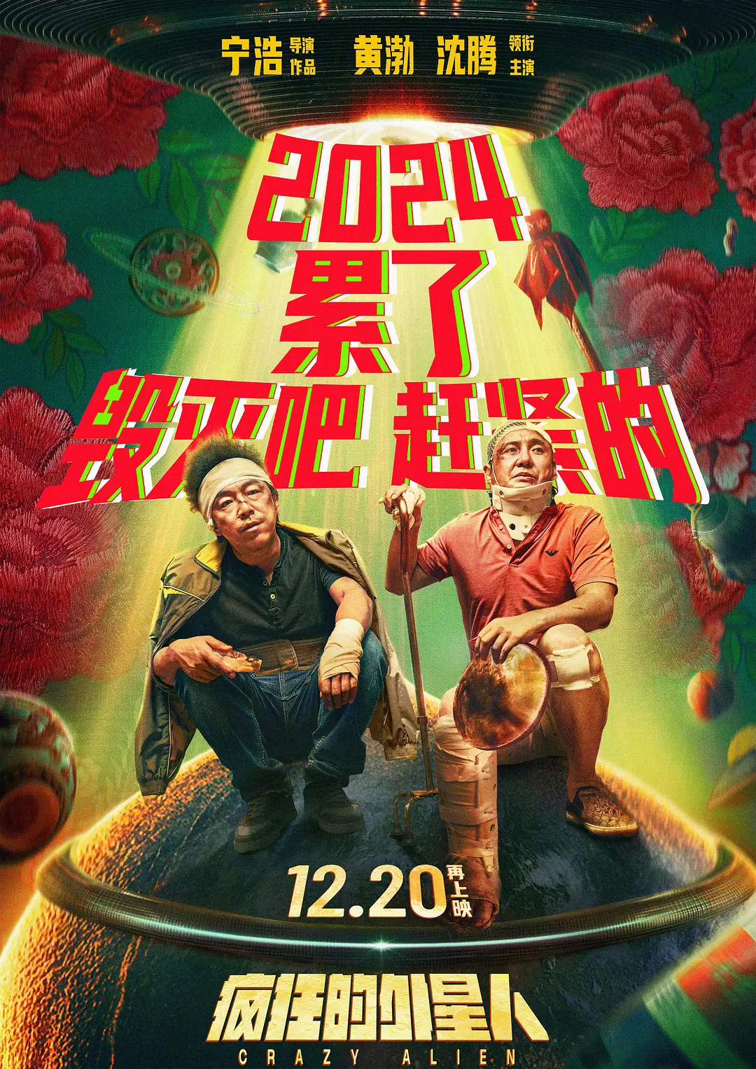 疯狂的外星人2019[电影解说]海报