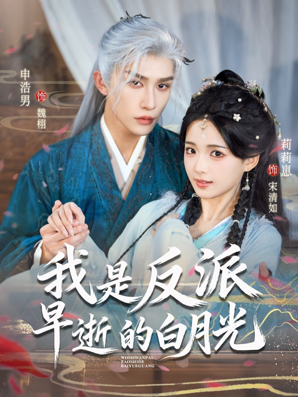 我是反派早逝的白月光海报