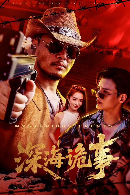 深海诡事海报