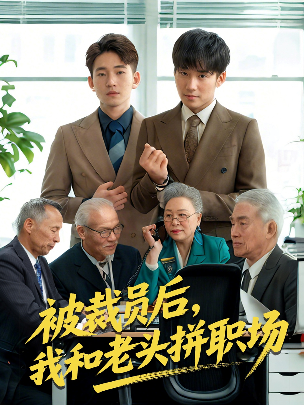 被裁员后,我和老头拼职场&延迟退休之我和老头拼内卷海报