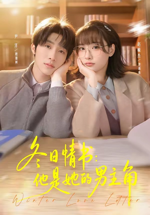 冬日情书：他是她的男主角海报