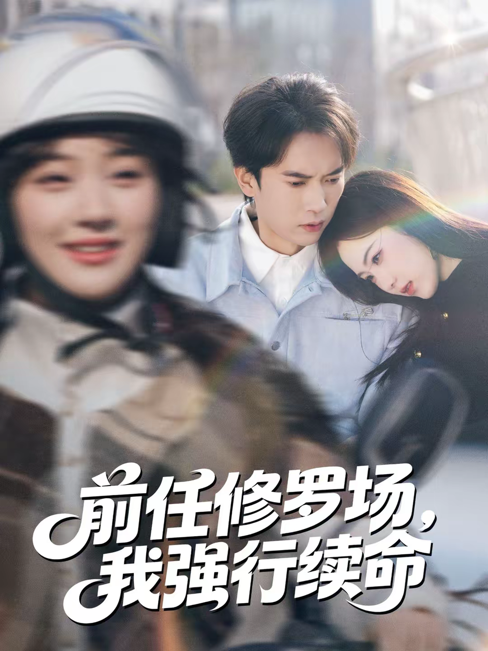 前任修罗场，我强行续命海报