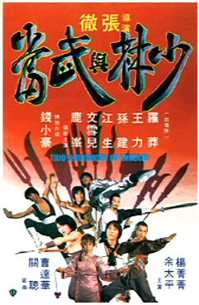 少林与武当1980[电影解说]海报