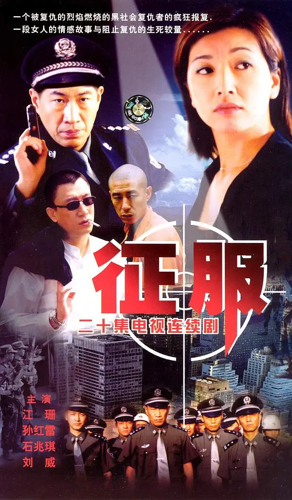 征服2003[电影解说]海报