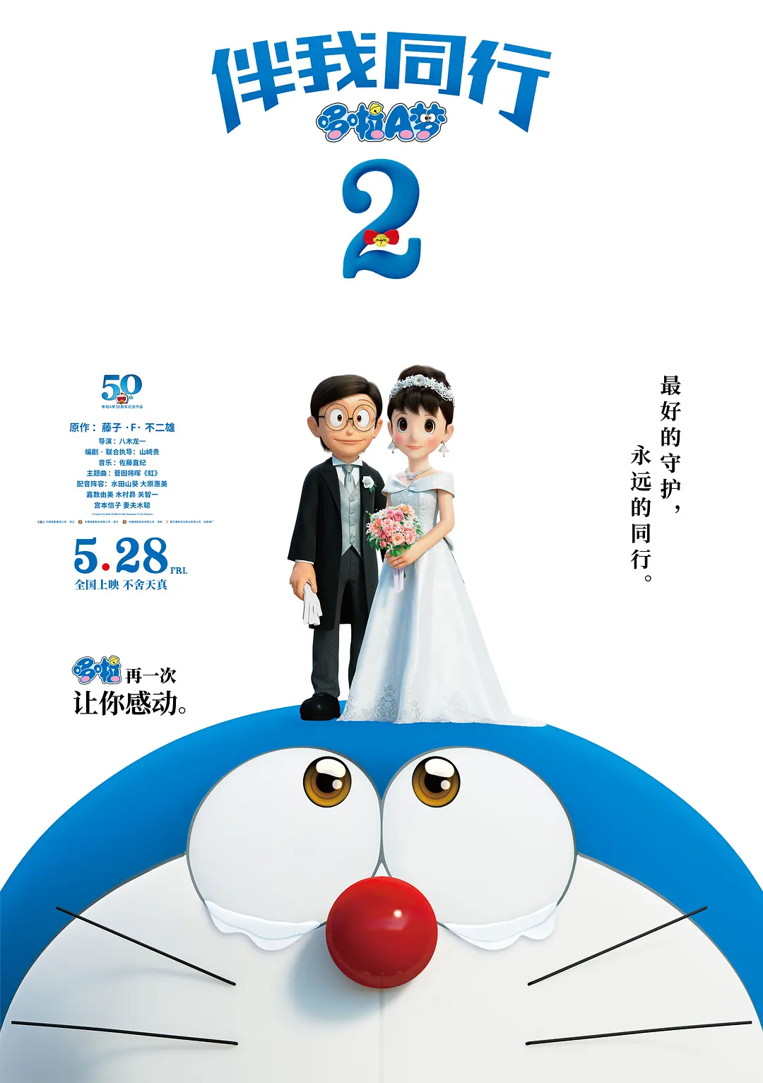 哆啦A梦：伴我同行2[电影解说]海报