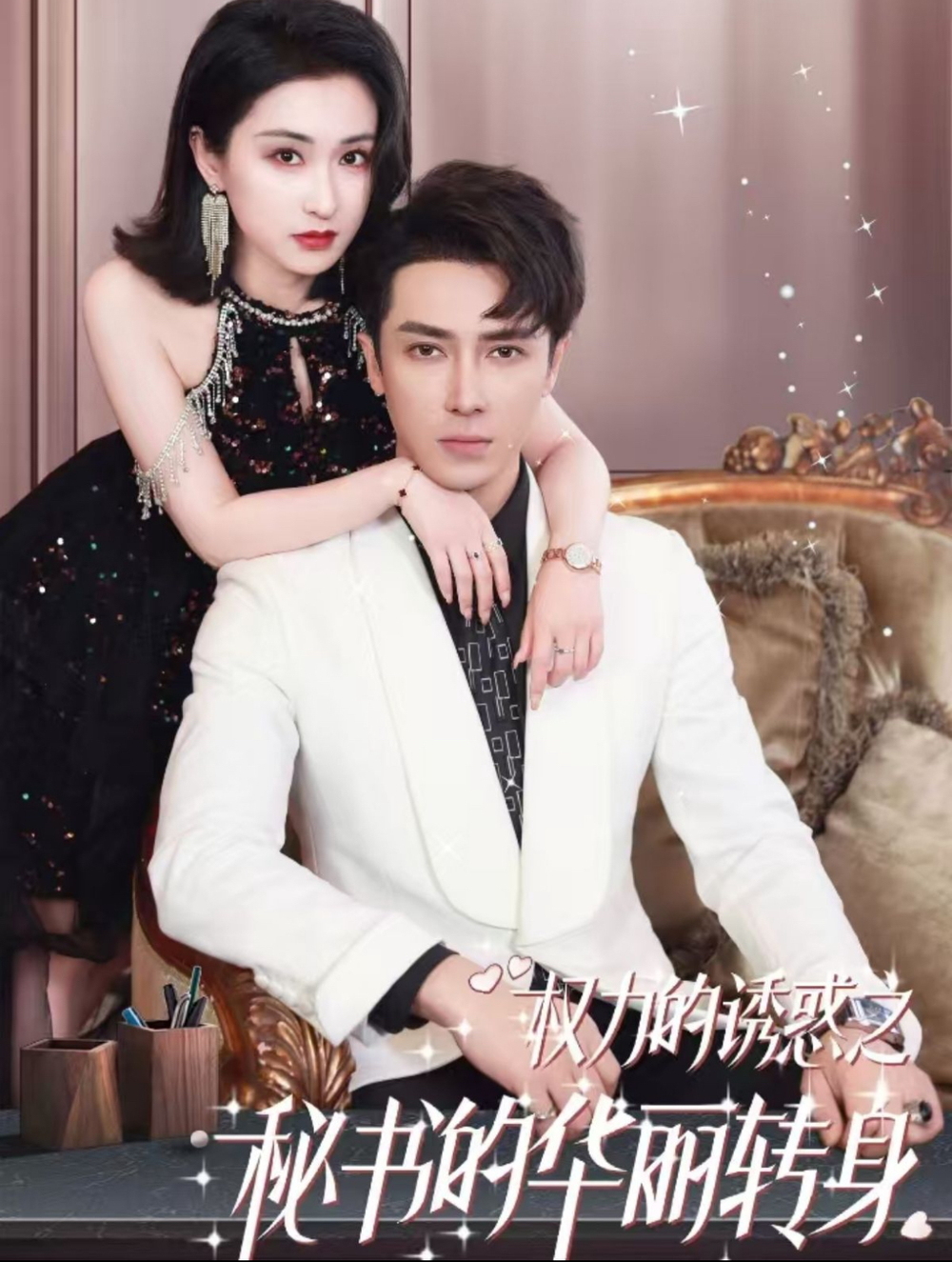 权利的诱惑之秘书的华丽转身海报