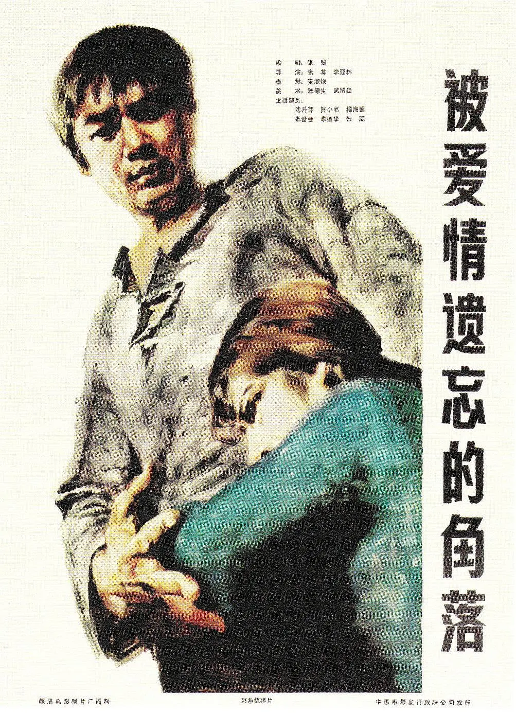 被爱情遗忘的角落[电影解说]海报