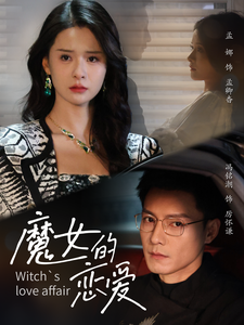魔女的恋爱短剧海报