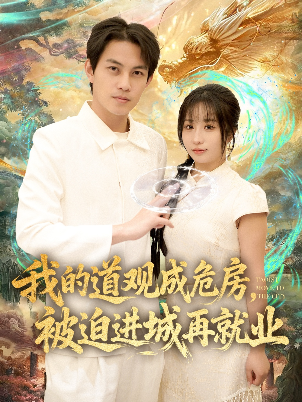 我的道观成危房,被迫进城再就业&道观被拆,八百岁的我只好下山了海报