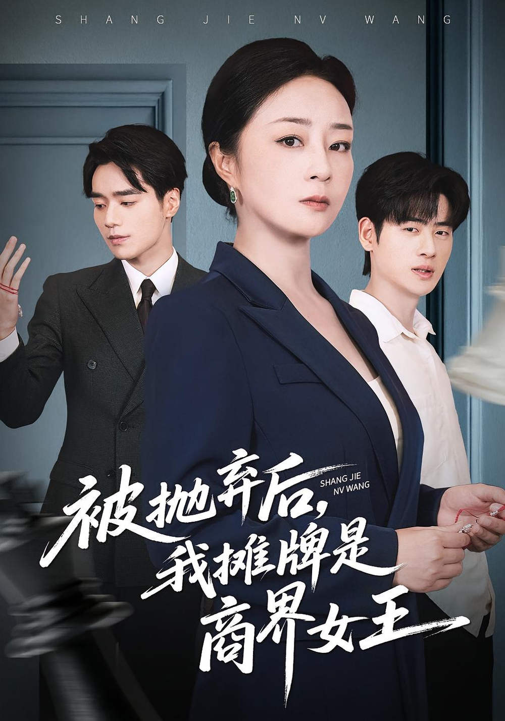 被抛弃后，我摊牌是商界女王海报