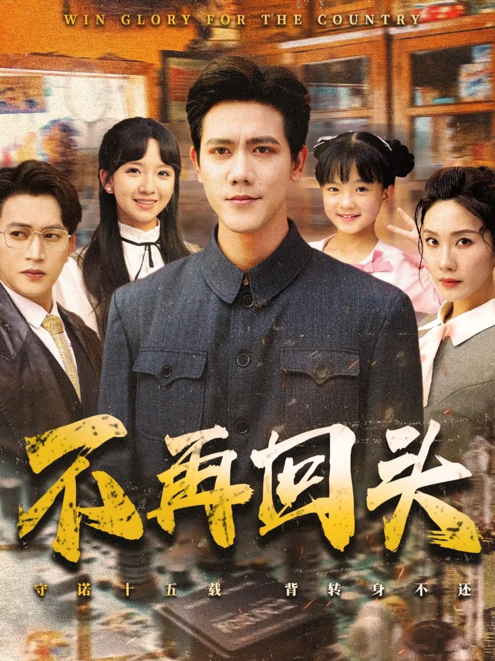 不再回头海报