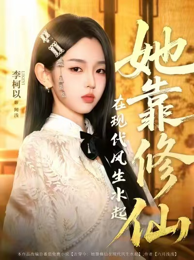 她靠修仙在现代风生水起海报