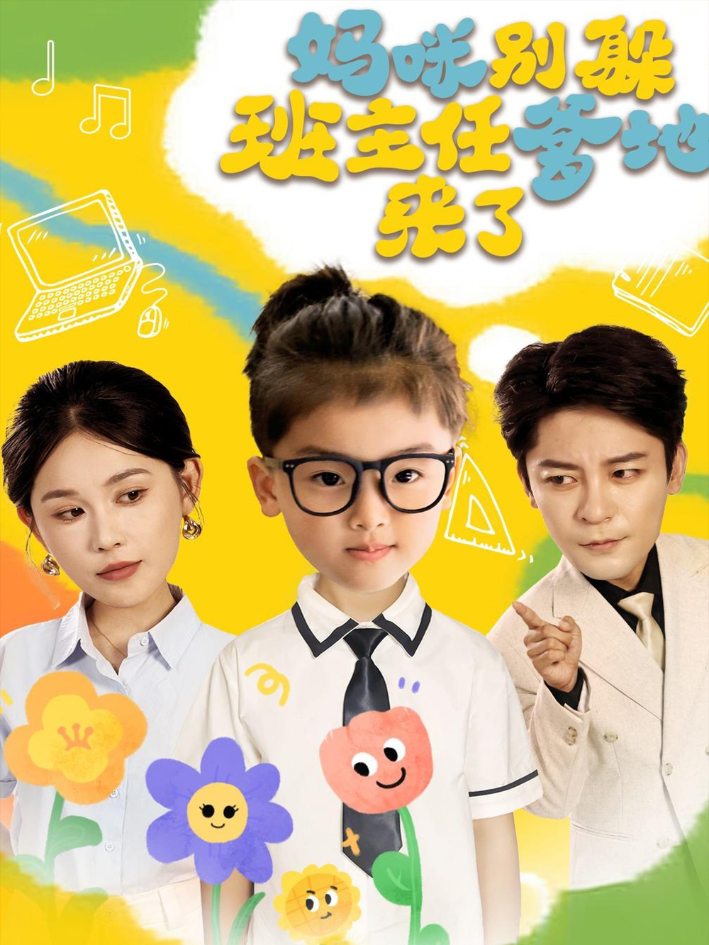 妈咪别躲班主任爹地来了海报