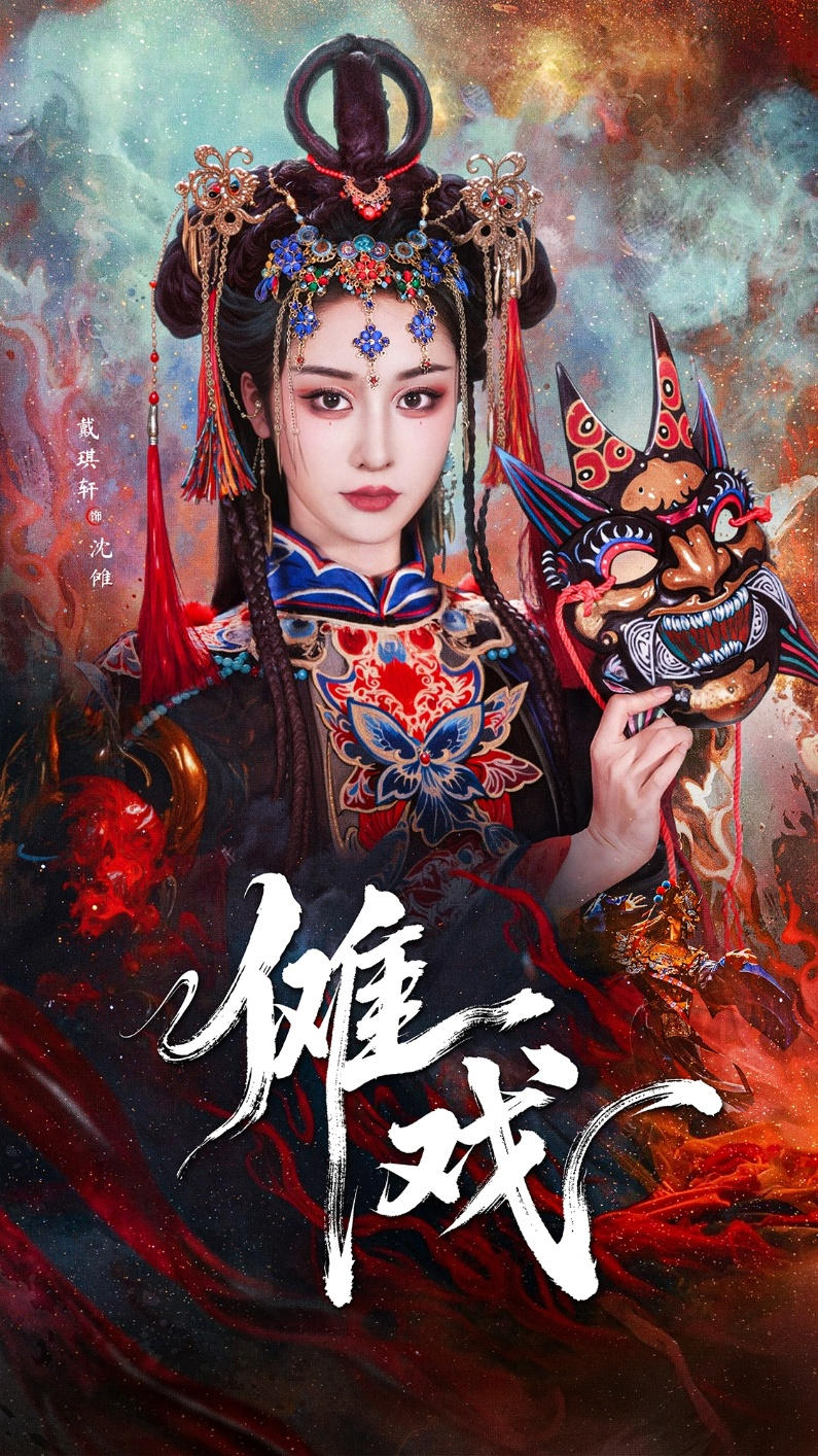 傩戏海报