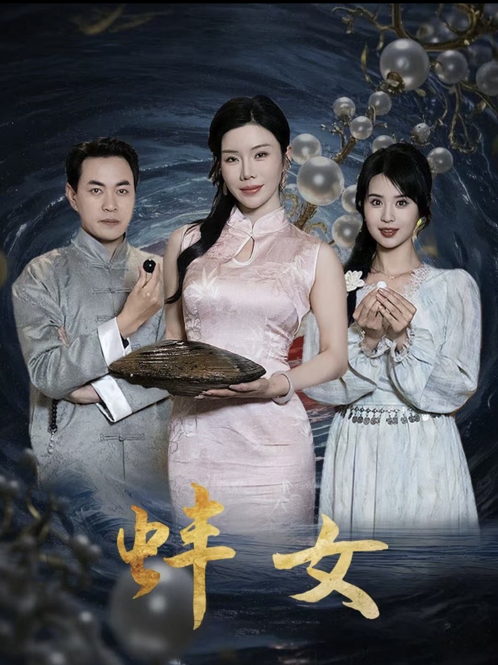 蚌女＆珍珠房的秘密海报