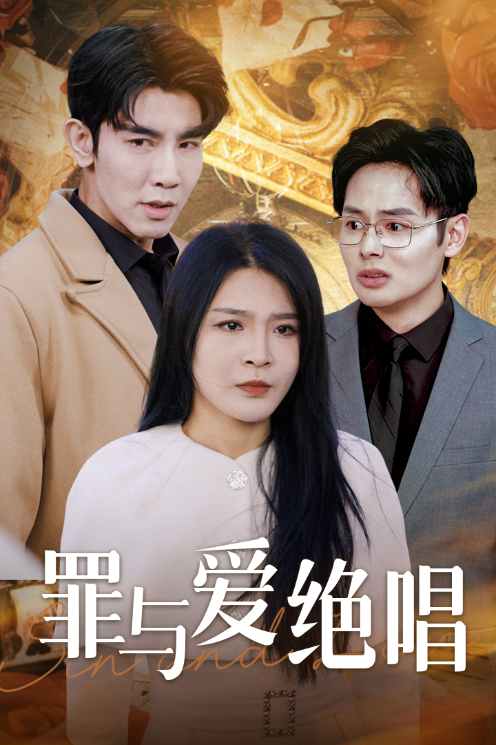 罪与爱绝唱海报