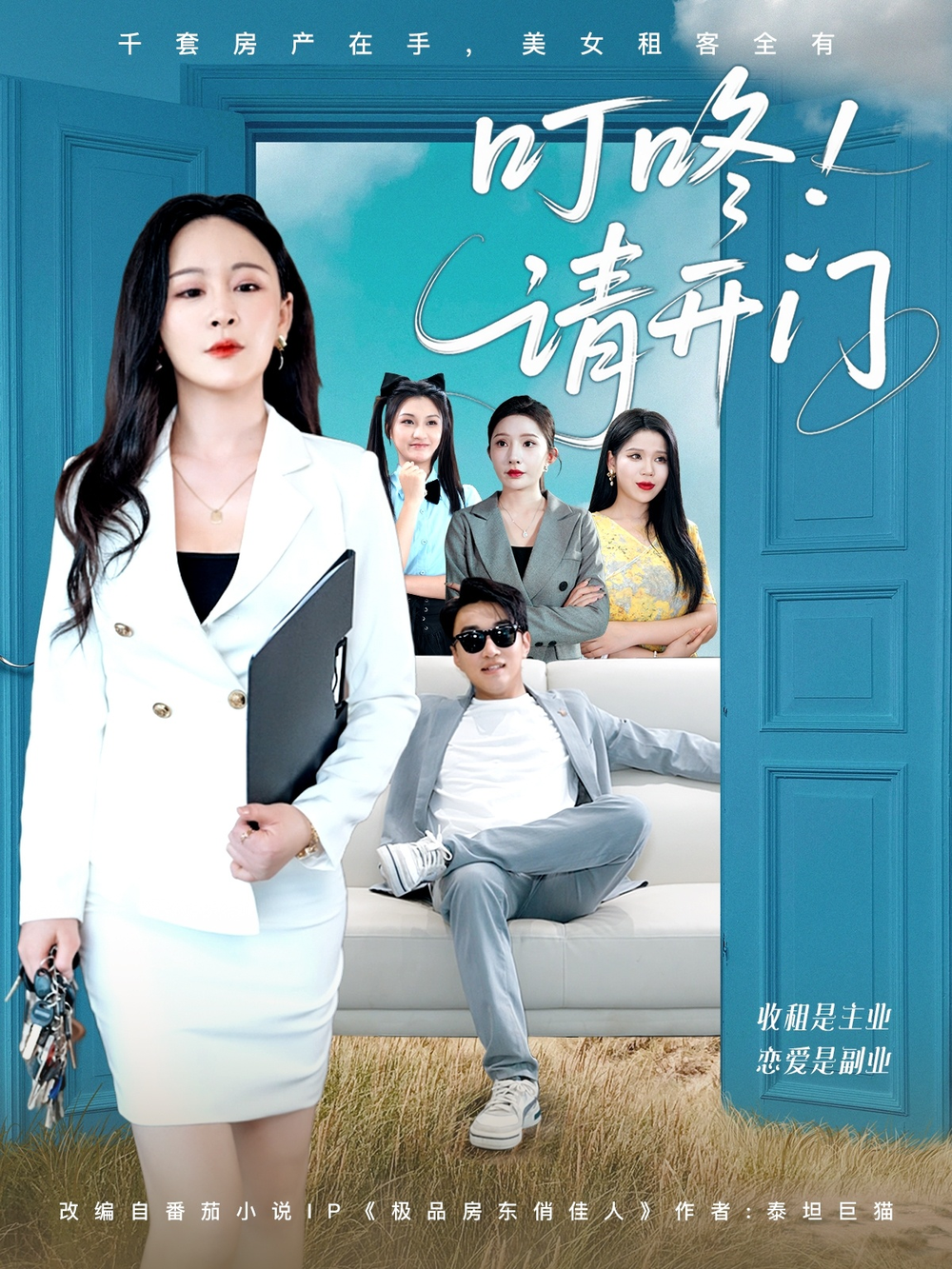 叮咚请开门＆租客们好在下是包租公海报
