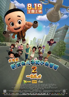新大头儿子和小头爸爸2一日成才海报