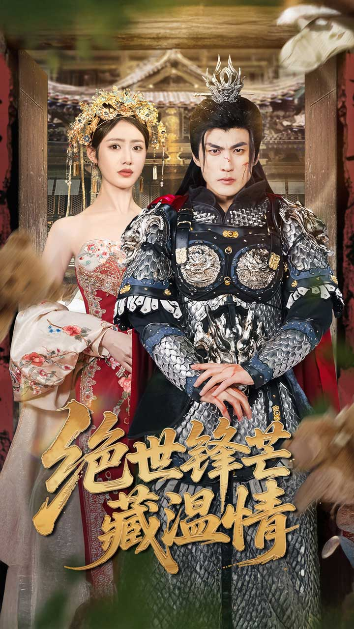 绝世锋芒藏温情&全能奶爸海报