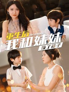 重生后我和妹妹换了孩子海报
