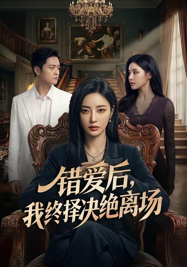 错爱后，我终择决绝离场海报