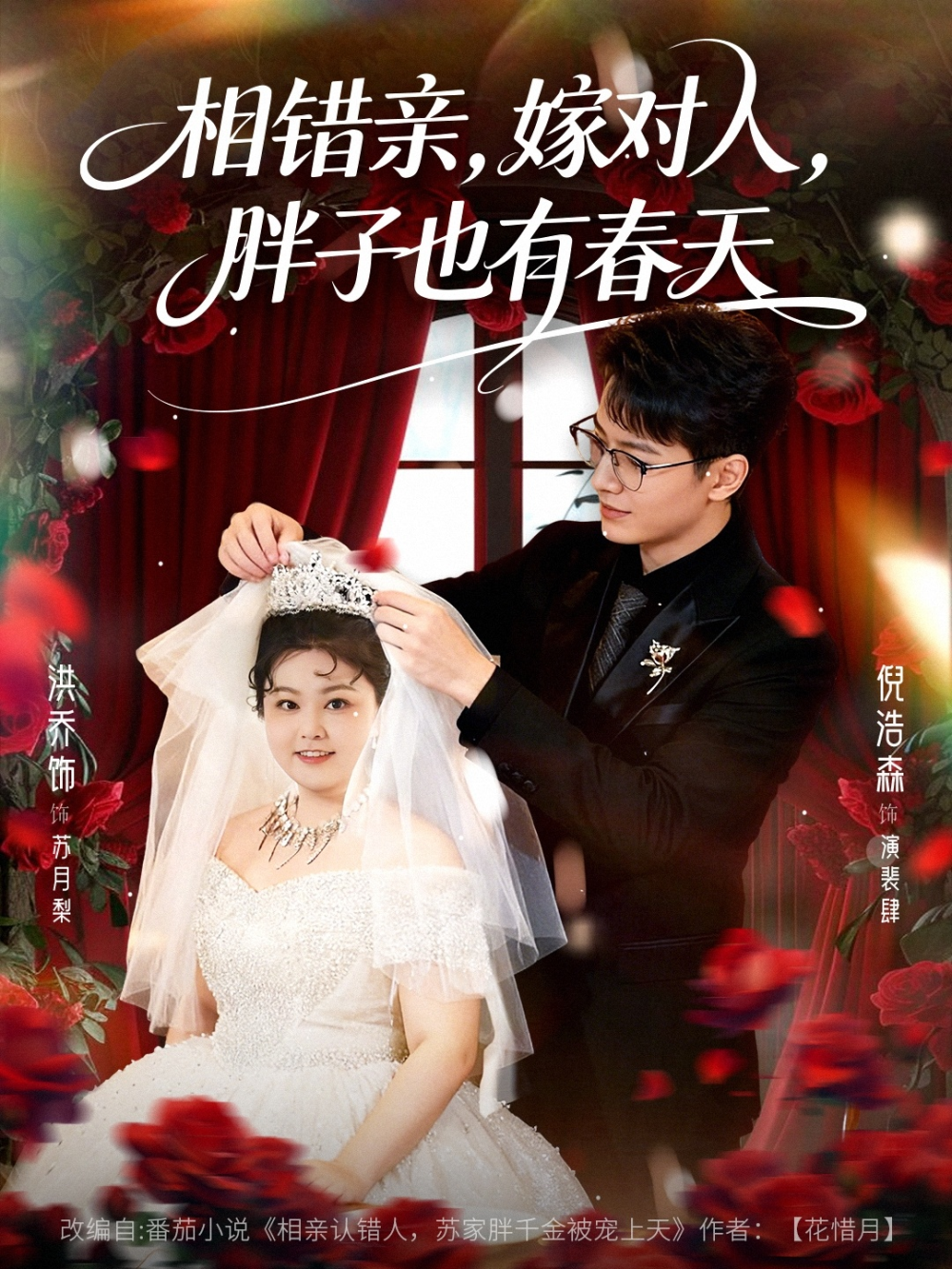 相错亲嫁对人胖子也有春天海报