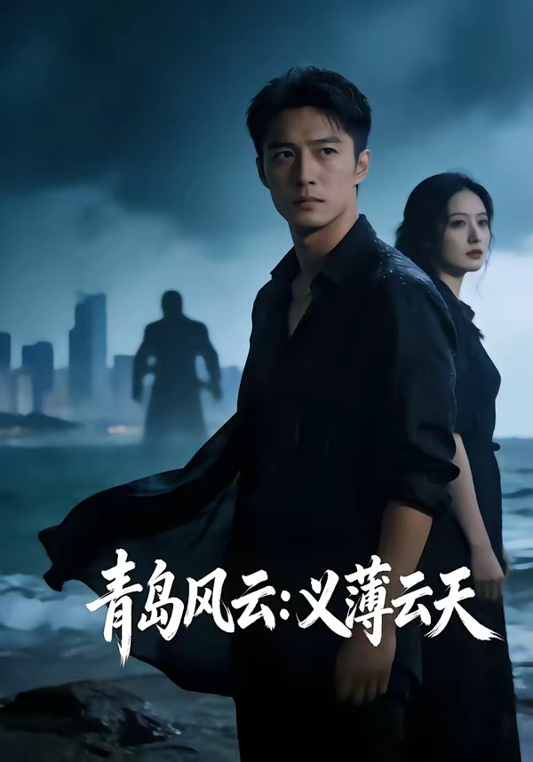 青岛风云：义薄云天海报