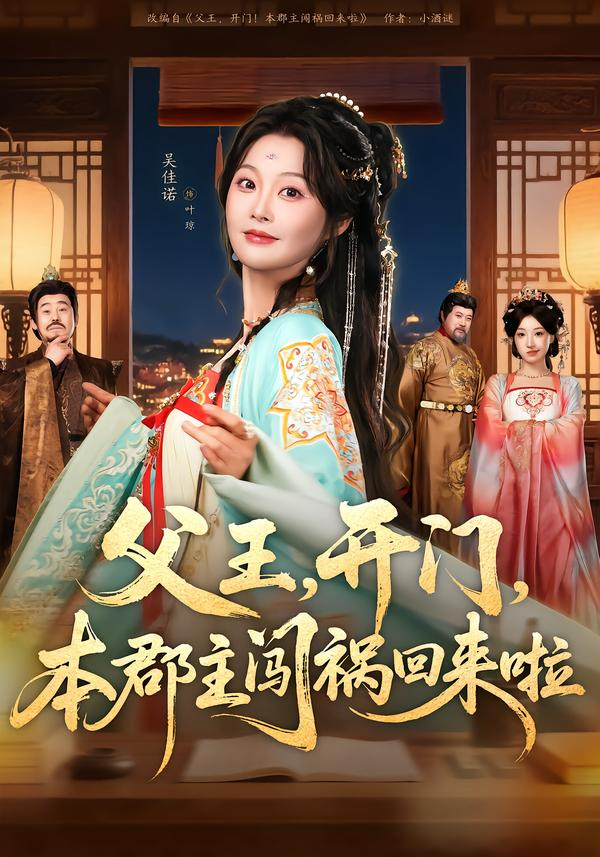 父王，开门，本郡主闯祸回来啦＆父王开门本郡主闯祸回来啦海报