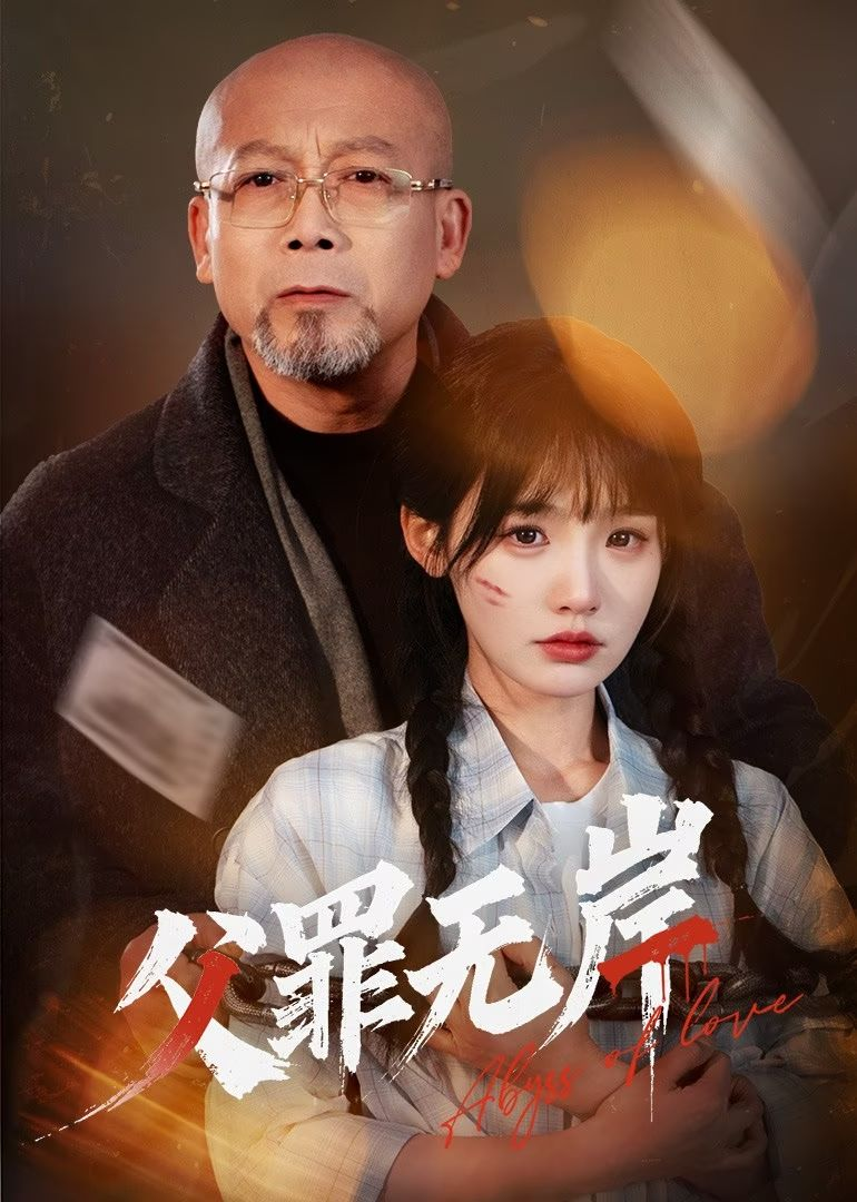 父罪无岸海报
