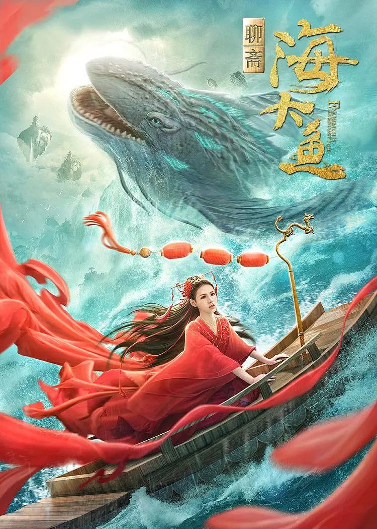 海大鱼2020[电影解说]海报
