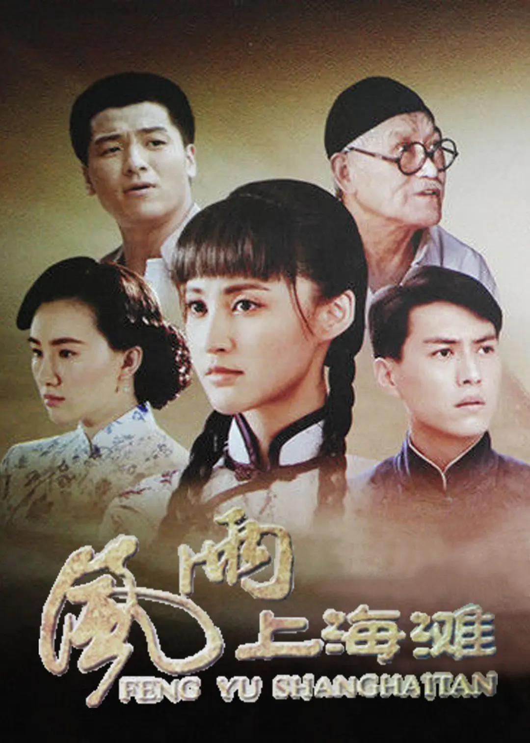 风雨上海滩2019[电影解说]海报