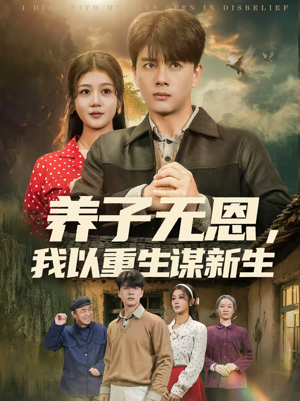 养子无恩，我以重生谋新生海报