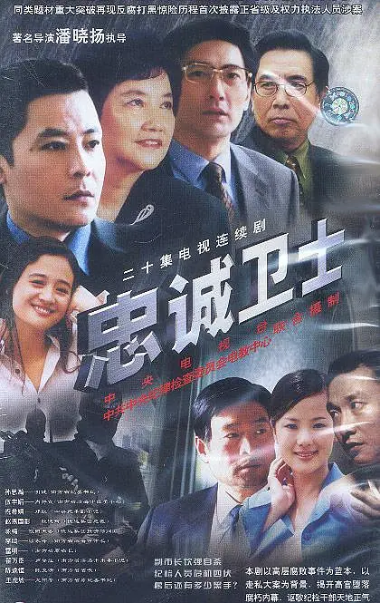 忠诚卫士[电影解说]海报