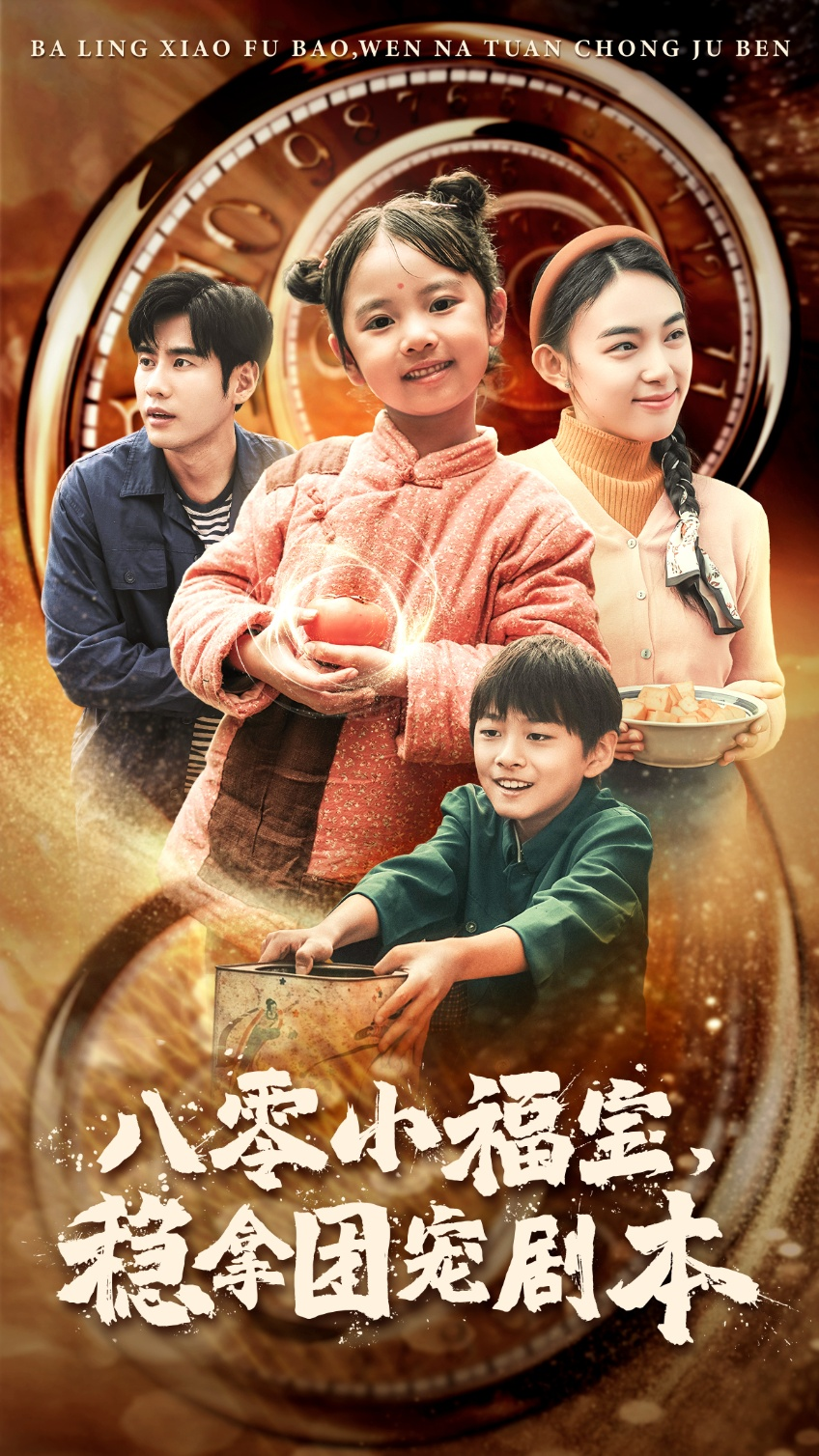 八零小福宝稳拿团宠剧本海报