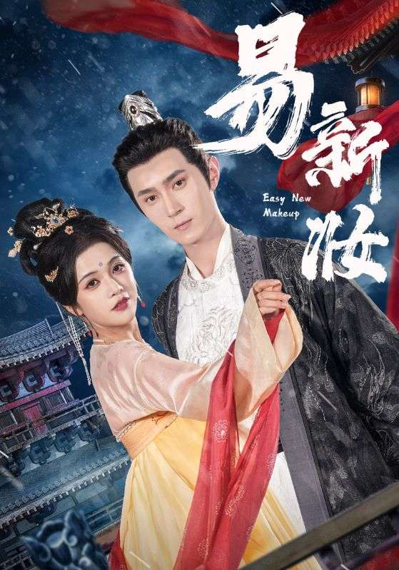 易新妆海报